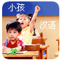 Курсы китайского языка. Китайский для детей